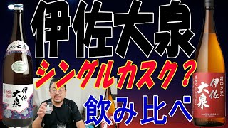 【焼酎】【テイスティング】伊佐大泉 樽中之天とは？