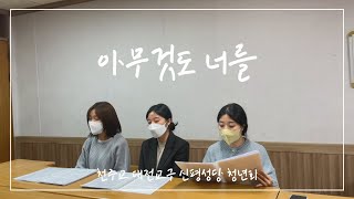 [신평성당 청년회] 아무것도 너를