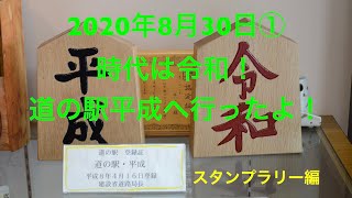 ＃35【スタンプラリー】道の駅平成へ行ったよ！前編