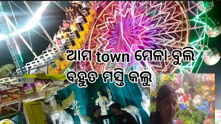 ଆମେ ବୁଲିଲୁ ଆମ town ମେଳା | keonjhar Mela | Odia vlog | Village lifestyle |