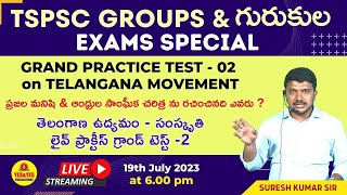 TS GROUPS & GURUKULA EXAM SPL_తెలంగాణ ఉద్యమం - సంస్కృతి లైవ్ ప్రాక్టీస్ గ్రాండ్ టెస్ట్ -2🔴LIVE @ 6pm