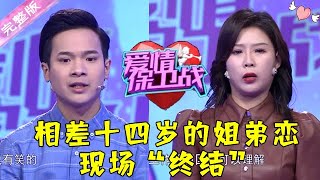 爱情保卫战 20220518：男生各种幼稚行为遭女友嫌弃 相差十四岁的姐弟恋现场“终结”