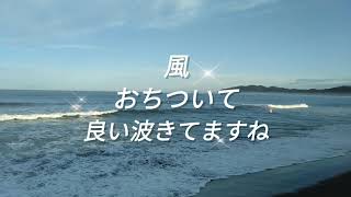 波情報2021年8月11日（水）千葉南房総平砂浦海岸【巴ナンパラ波ありますね】開運波乗り店舗　白浜観光案内所