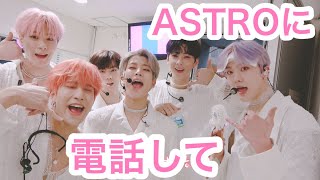 【日本語字幕】ASTROから電話📞