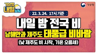 [내일날씨] 내일 밤 전국 비, 남해안과 제주도 태풍급 비바람. 3월 24일 17시 기준