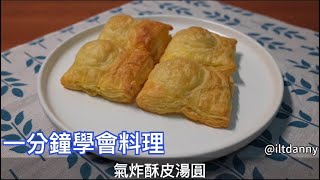 氣炸酥皮湯圓，一分鐘學會，4步驟做出，使用氣炸鍋一定成功｜丹尼料理｜Danny Huang