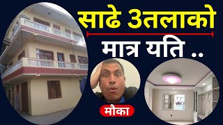 सस्तो मूल्यमा ठुलो घर | Sasto Ghar Kathmandu.Ghar Jagga Kathmandu.Real Estate Nepal.Real Estate KTM.