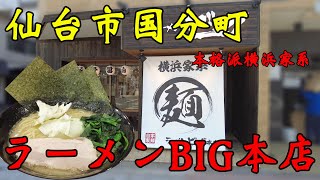 【食べ歩き】仙台市国分町。本格派横浜家系「ラーメンBIG本店」#食べ歩き#仙台市#ラーメン