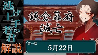 【#逃げ上手の若君 解説＆感想#1】鎌倉幕府滅亡！北条時行と足利高氏、天下を取り返す鬼ごっこの始まり！ #歴史解説