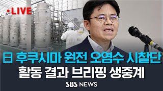 일본 후쿠시마 원전 오염수 시찰단 활동 결과 브리핑 (이 시각 정부서울청사) / SBS