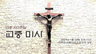 1월 24일 연중 제3주일 교중 미사