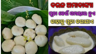 || ବଉଳ ଅମାବାସ୍ୟା || ବକୁଳ ଅମାବାସ୍ୟା || ପୌଷ ଅମାବାସ୍ୟା ||#@ମୁଁଗୃହିଣୀ🙏♥️