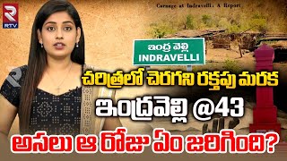 Indravelli Incident 1981 Reasons | అసలు ఆ రోజు ఏం జరిగింది? Adilabad | RTV