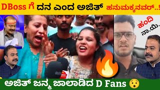 Dboss Fans ಕೈಯಲ್ಲಿ ತಗಲಾಕೊಂಡ ಅಜಿತ್ ಹನುಮಕ್ಕನವರ್ ಮತ್ತು ಜಯಪ್ರಕಾಶ್ ಶೆಟ್ಟಿ 😂 | Dboss