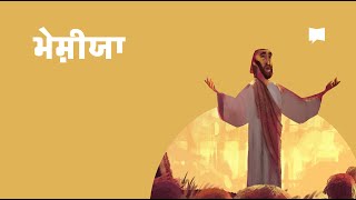 ਮਸੀਹਾ  Messiah