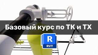 Базовый курс по ТК и ТХ в Revit - Технологические коммуникации на примере обвязки абсорбера