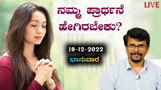 ಬನ್ನಿ ಪ್ರಾರ್ಥಿಸೋಣ|ಯೇಸು ಕ್ರಿಸ್ತರು ಹೇಗೆ ಪ್ರಾರ್ಥಿಸಿದರು ತಿಳಿಯೋಣ