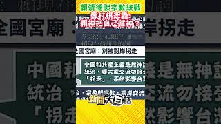 賴清德談宗教統戰 鄭村棋怒轟：賴神把自己當神？#Shorts