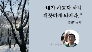 “내가 하고자 하니 깨끗하게 되어라.” : 권위와 신뢰-연중 제1주간 목요일; 2021.1.14.