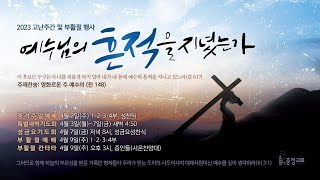 2023.04.05. 충정교회 고난주간 특별새벽기도회