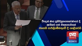 විදෙස් ණය ප්‍රතිව්‍යූහගතකරණයේ දී ඇතිකර ගත් එකඟතාවයන් ජනපති පාර්ලිමේන්තුවේ දී හෙළිකරයි