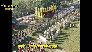 অসম আৰক্ষীৰ ওপৰত এটা লিখা কবিতা। কবি পাৰ্থ সাৰথি মহন্ত।