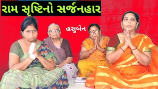 રામ સૃષ્ટિનો સર્જનહાર | હસુબેન | કીર્તન લખ્યું છે  #kirtan