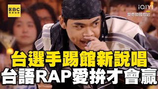 台灣囡仔踢館《新說唱2024》！RAP《愛拚才會贏》：幫屏東拿座冠軍 @ebcstars