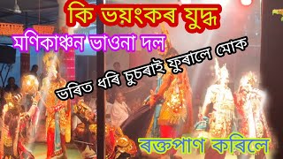 ভীষণ যুদ্ধ//দুঃশাসনৰ ৰক্তপান// ভীম আৰু দু:শাসন // মনিকাঞ্চন ভাওনা দল, আমগুৰি //Hunuwali Axom