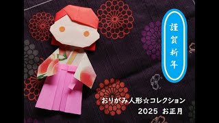 おりがみ人形☆コレクション2025お正月【おりがみハート♡ギャラリーvol.13】