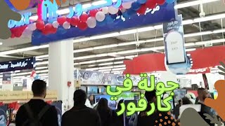 كارفور رمضان ٢٠٢٥ تخفيضات كبيرة علي المنتجات الأساسية.