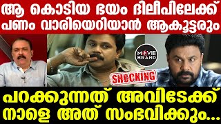 Dileep : കേരളം കാത്തിരുന്ന വിധി ഇതോ?