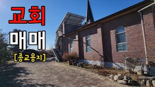 [매물번호298번] 영주시 부석면 교회매매 | 영주옥토부동산 054.631.6100