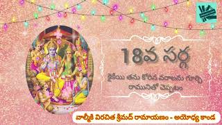 18వ సర్గ, కైకేయి తను కోరిన వరాలను గూర్చి రామునితో చెప్పటం