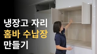 주방 냉장고장 리폼/냉장고장 틈새장을 홈바로~/쓸모없는 공간 모두 찾아 맞춤가구로 수납을 극대화 해보세요