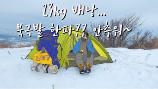 초보 백패커 | 낭만가득 백패킹?? 이게 그냥 현실 백패킹 같아요 ㅠㅠ | LNT | 비화식