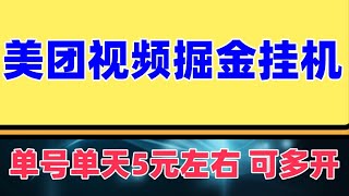 最新美团视频掘金挂机项目 单号单天5元左右【自动脚本+玩法教程】 外面卖188 此项目无风控，无限制