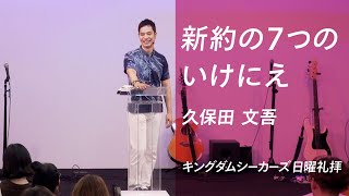 神の契約と新約の７つのいけにえ｜久保田文吾｜キングダムシーカーズ日曜礼拝メッセージ｜