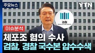 체포조 수사 속도...이번 주 탄핵심판 본격 증인신문 / YTN