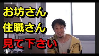 【ひろゆき】お坊さん、住職さん見て下さい【切り抜き】