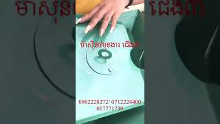 ម៉ាស៊ីន៤មុខងារជើង៣ 0962228272