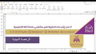 المراجعة النهائية الرخصة المهنية تاريخ  منصة ثقة 1