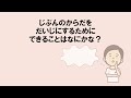 生命（いのち）の安全教育動画教材（幼児期）1 じぶんのからだ