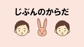 生命（いのち）の安全教育動画教材（幼児期）1 じぶんのからだ