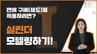 [오토데스크 인강] 시즌 4 (2) 면에 구배(제도) 적용하고, 반전 R까지_실린더 모델링