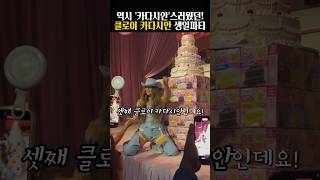 카다시안가 셋째의 남다른 스케일 40살 생일파티 ㄷㄷ