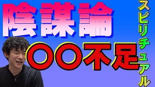 【DaiGo】世の中を理解できてない人が陰謀論にハマりやすい【切り抜き/陰謀論】