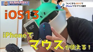 ついに来た！iOS13でiPhoneでもマウス操作ができる！