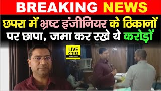 Chhapra में भ्रष्ट Engineer के ठिकानों पर छापा, मिले इतने करोड़, कार्रवाई जारी | Bihar News