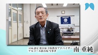 【アルコール依存症】回復へのメッセージ　# 05　南重純